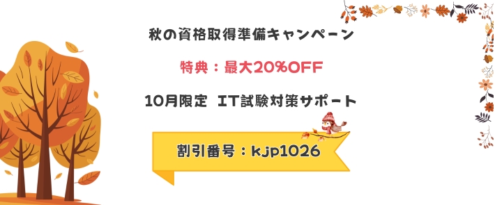 秋の資格取得準備キャンペーン